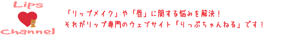 りっぷちゃんねる