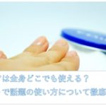 ニベアは全身どこでも使える？ネットで話題の使い方について徹底解説